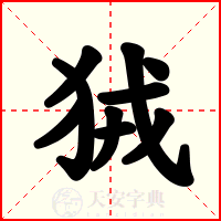 狨