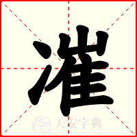 凗