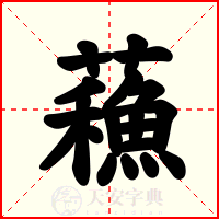 蘓