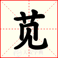 苋