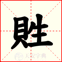 貹