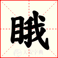 睋