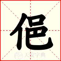 俋