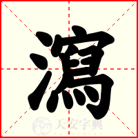 瀉