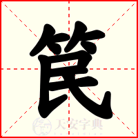 笢
