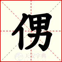 侽