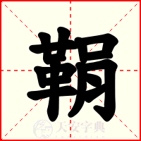 鞙