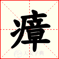 瘴