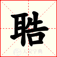 聕