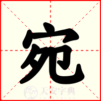 宛