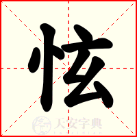 怰