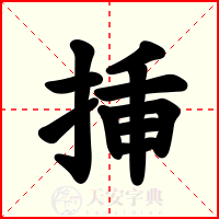 挿