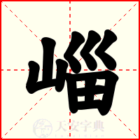 崰