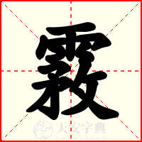 霚