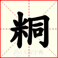粡