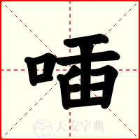 喢
