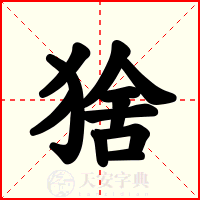 猞