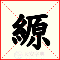 縓