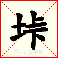 垰