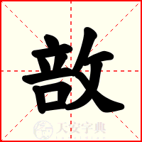 敨