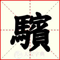 驞
