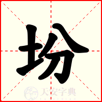 坋