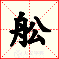 舩
