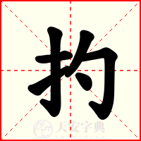 扚