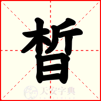 晳