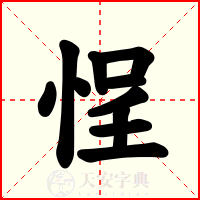 悜