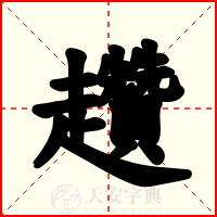 趲