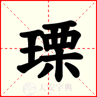 瑮