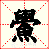鱟