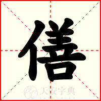 僐