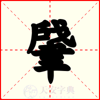 肈