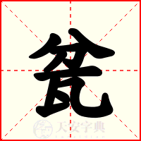 瓫
