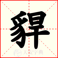 貋