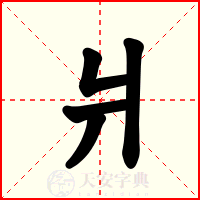 爿