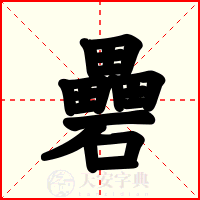 礨