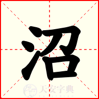 沼