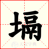 塥