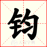 钧