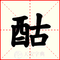 酤