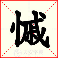 慽