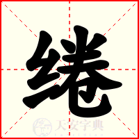 绻