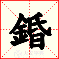 錉