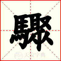 驟