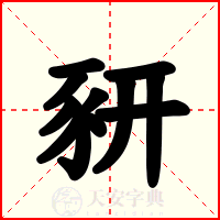 豜