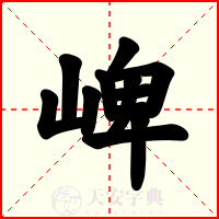 崥