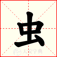 虫
